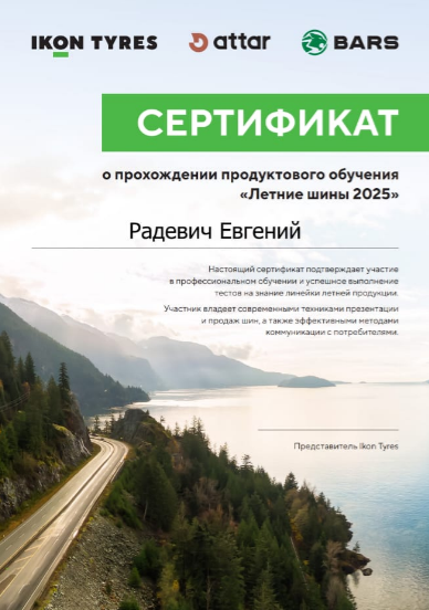 картинка СЕРТИФИКАТ о прохождении продуктового обучения «Летние шины 2025» от шинного центра Свежаяшина.рф в СПб картинка СЕРТИФИКАТ о прохождении продуктового обучения «Летние шины 2025» от Свежаяшина.рф