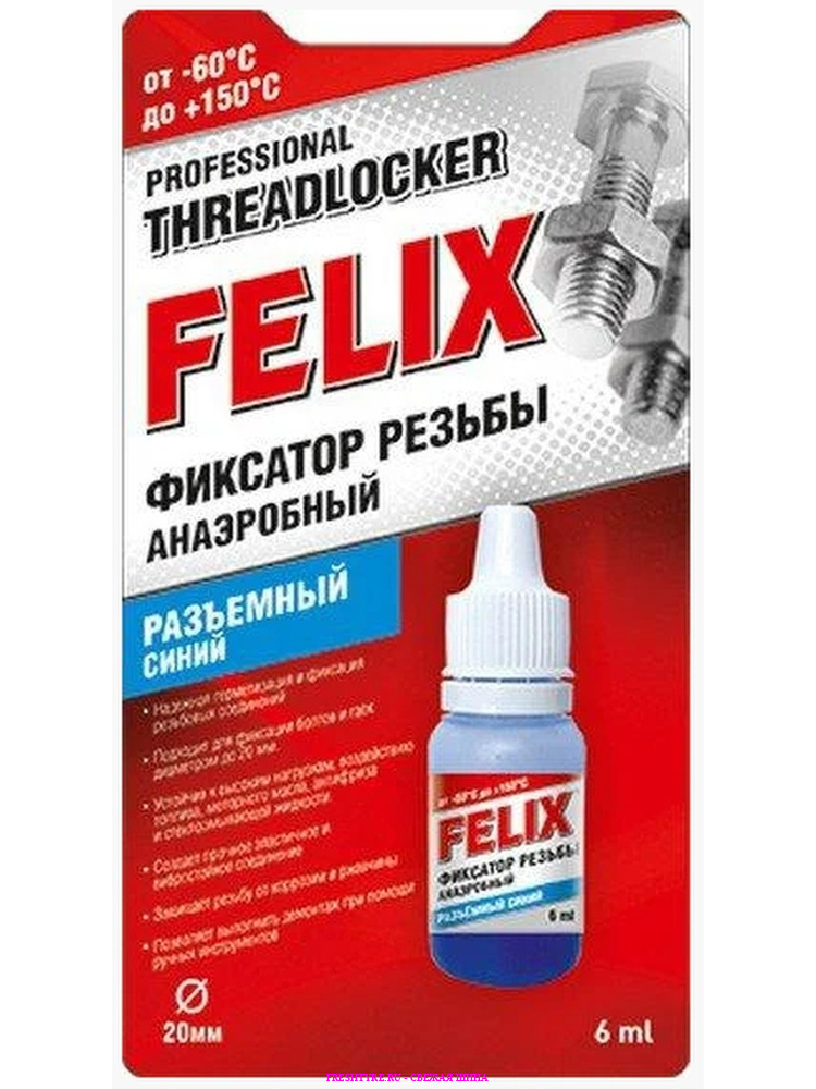 картинка Felix, 411040116, Фиксатор резьбы FELIX (синий) 6мл.	 от Свежаяшина.рф