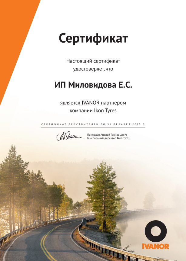 картинка Сертификат официального партнера IVANOR от шинного центра Свежаяшина.рф в СПб картинка Сертификат официального партнера IVANOR от Свежаяшина.рф