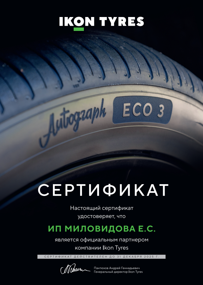 картинка Сертификат официального партнера компании IKON TYRES от шинного центра Свежаяшина.рф в СПб картинка Сертификат официального партнера компании IKON TYRES от Свежаяшина.рф